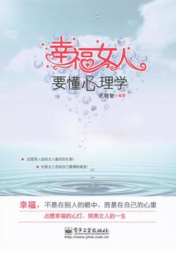 幸福女人要懂心理学 封面