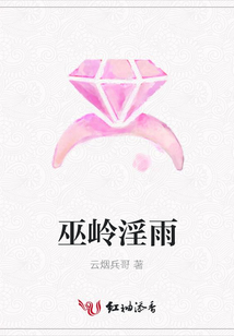 巫嶺淫雨