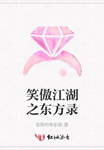 笑傲江湖之東方錄