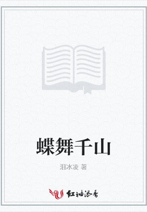 蝶舞千山