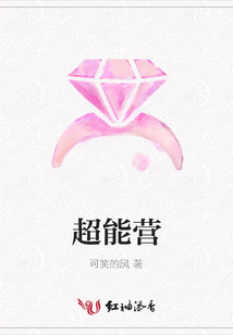 超能營