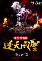 重生洪荒之逆天成圣