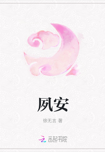 夙安