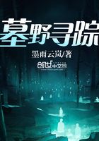墓野尋蹤在線閱讀