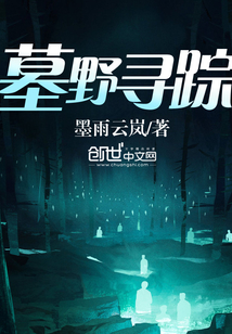 墓野尋蹤