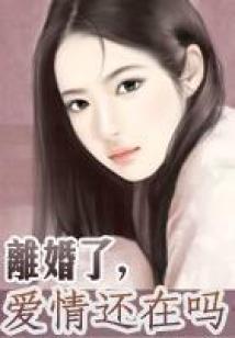 離婚了,愛(ài)情還在嗎