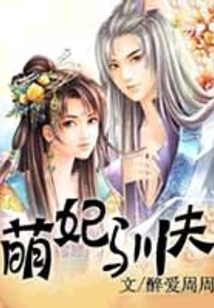 萌妃馴夫