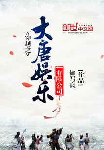 穿越之大唐娛樂有限公司