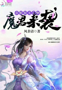 魔君來襲：帝姬很無奈啊