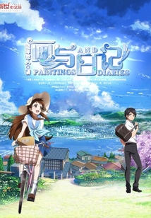 畫與日記