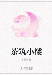 茶筑小樓