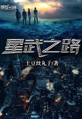星武之路在线阅读