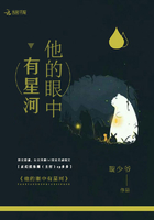 他的眼中有星河在線閱讀