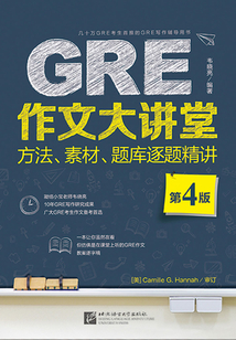GRE作文大講堂：方法、素材、題庫逐題精講