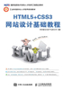 ="HTML5+CSS3网站设计基础教程"