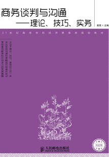 商務(wù)談判與溝通：理論、技巧、實務(wù)