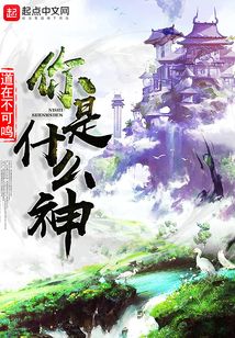 你是什么神
