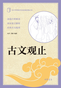古文觀止（中小學傳統文化必讀經典）