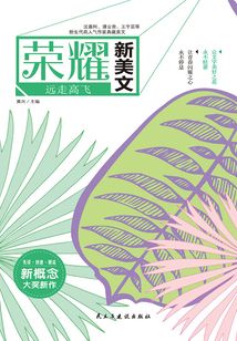 榮耀新美文：遠走高飛