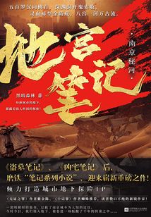 地宮筆記：南京秘河