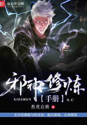 邪神修炼手册在线阅读