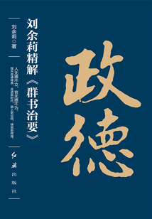 政德：劉余莉精解《群書治要》