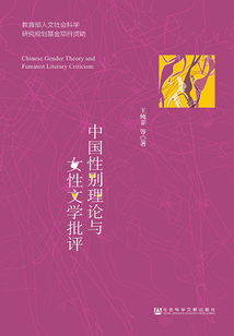 中國性別理論與女性文學批評