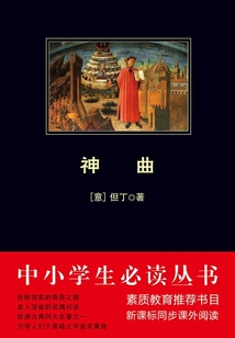神曲（中小學(xué)生必讀叢書）