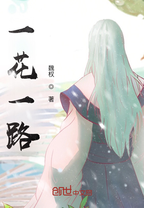 一花一路在线阅读