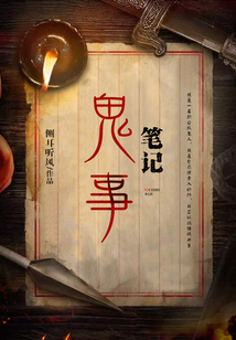 鬼事筆記