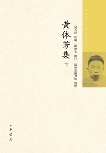 中国近代人物文集丛书：黄体芳集（下）
