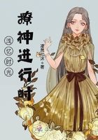 淺憶時光，撩神進(jìn)行時在線閱讀