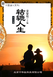 轱轆人生