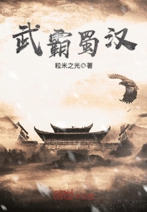 武霸蜀漢