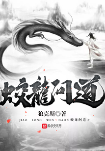 蛟龍問道