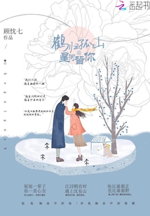 鶴歸孤山之星河皆你