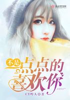 不是一點(diǎn)點(diǎn)的喜歡你在線閱讀