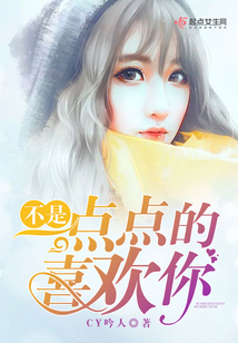 不是一点点的喜欢你