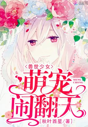 兽世少女:萌宠,闹翻天在线阅读