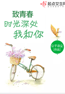 致青春：時光深處我和你