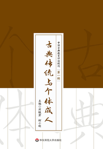 古典傳統與個體成人