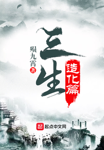 三生造化篇