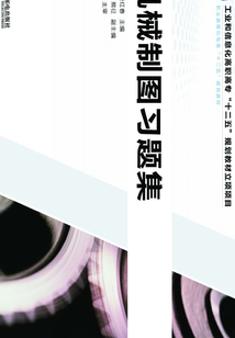機械制圖習(xí)題集