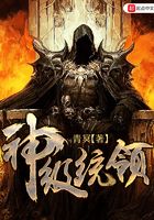 神級統(tǒng)領(lǐng)在線閱讀