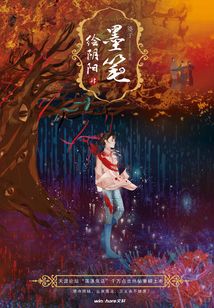 墨筆繪陰陽·肆