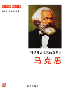 科學社會主義的奠基人：馬克思