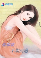 你和我不期而遇在線閱讀