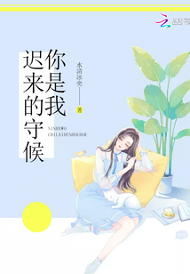 你是我遲來的守候
