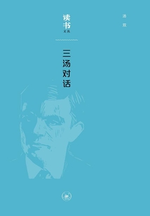 三湯對話(讀書文叢)