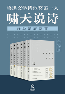 魯迅文學詩歌獎人:嘯天說詩(詩經楚辭鑒賞)(全6冊)